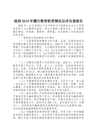 政府201年履行教育职责要求情况自评自查报告