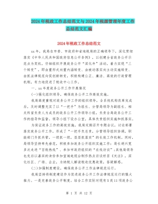 2024年税政工作总结范文与2024年税源管理年度工作总结范文汇编