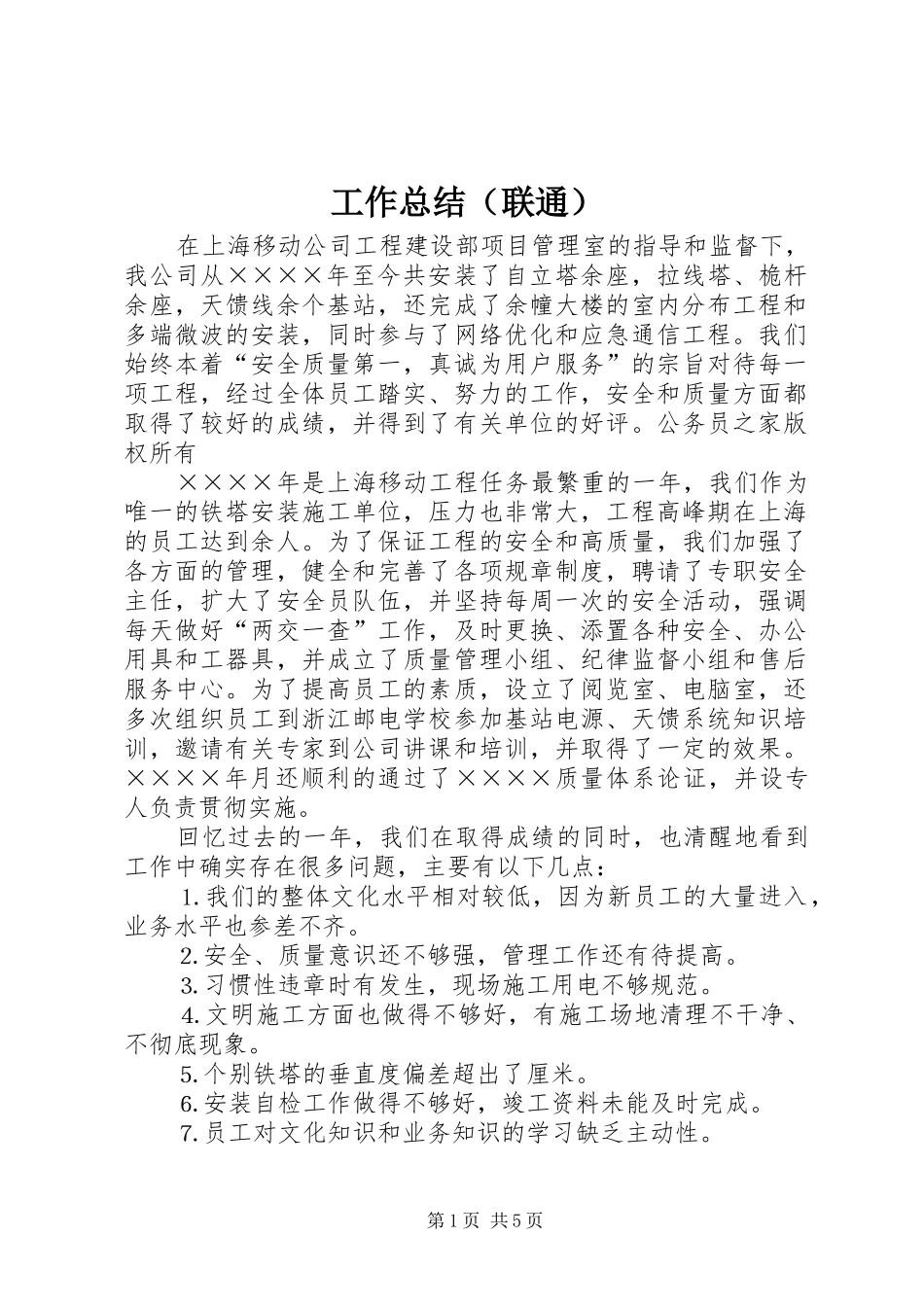 工作总结（联通）_第1页