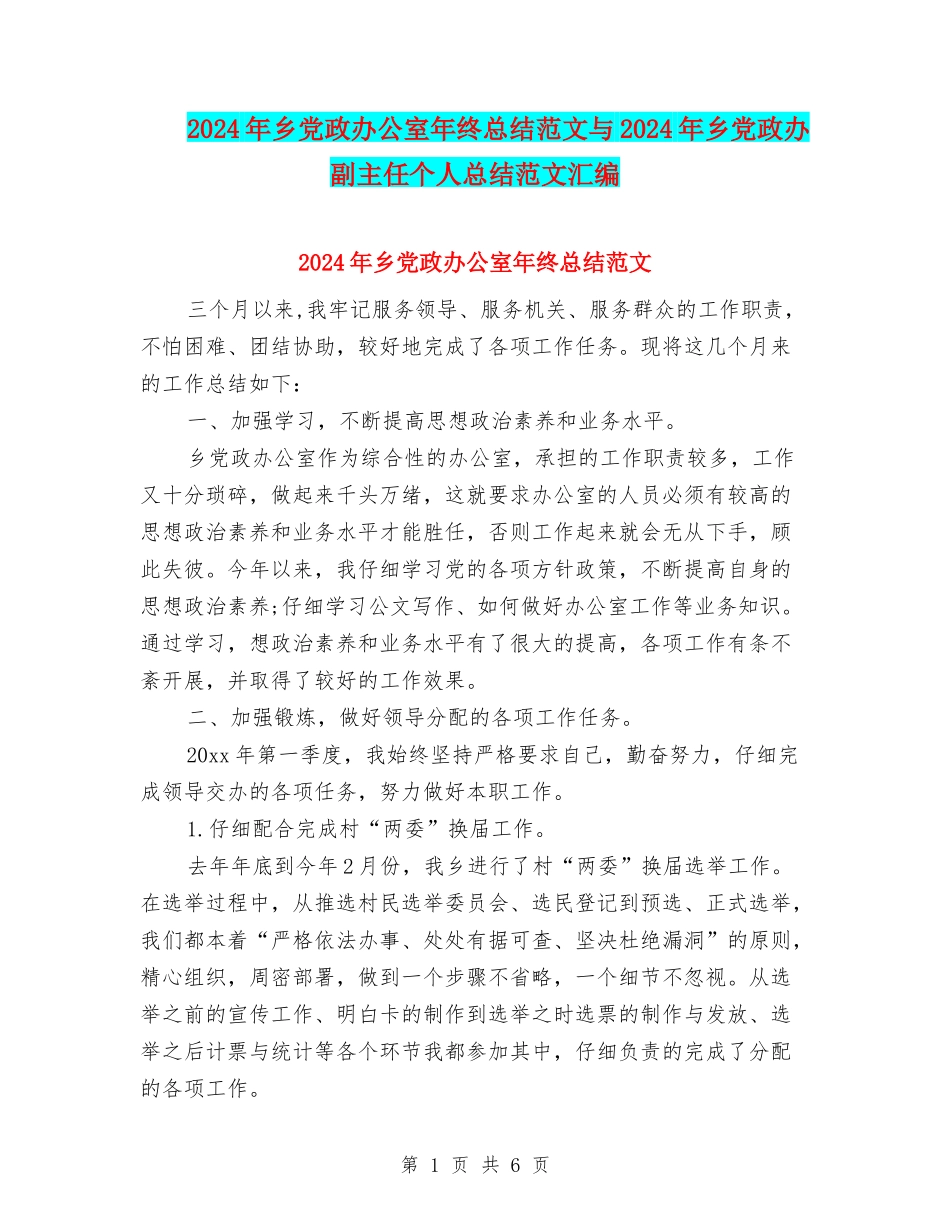 2024年乡党政办公室年终总结范文与2024年乡党政办副主任个人总结范文汇编_第1页