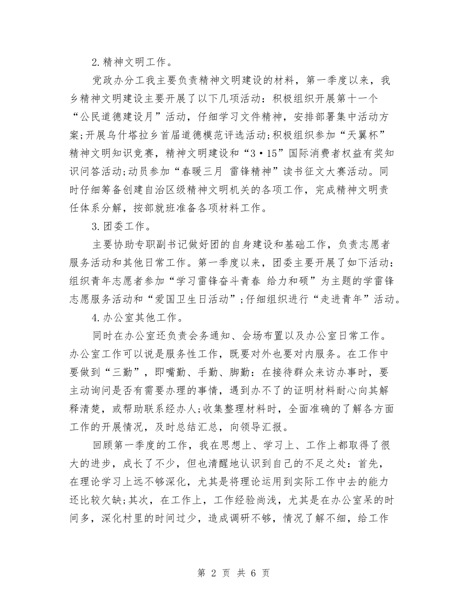 2024年乡党政办公室年终总结范文与2024年乡党政办副主任个人总结范文汇编_第2页