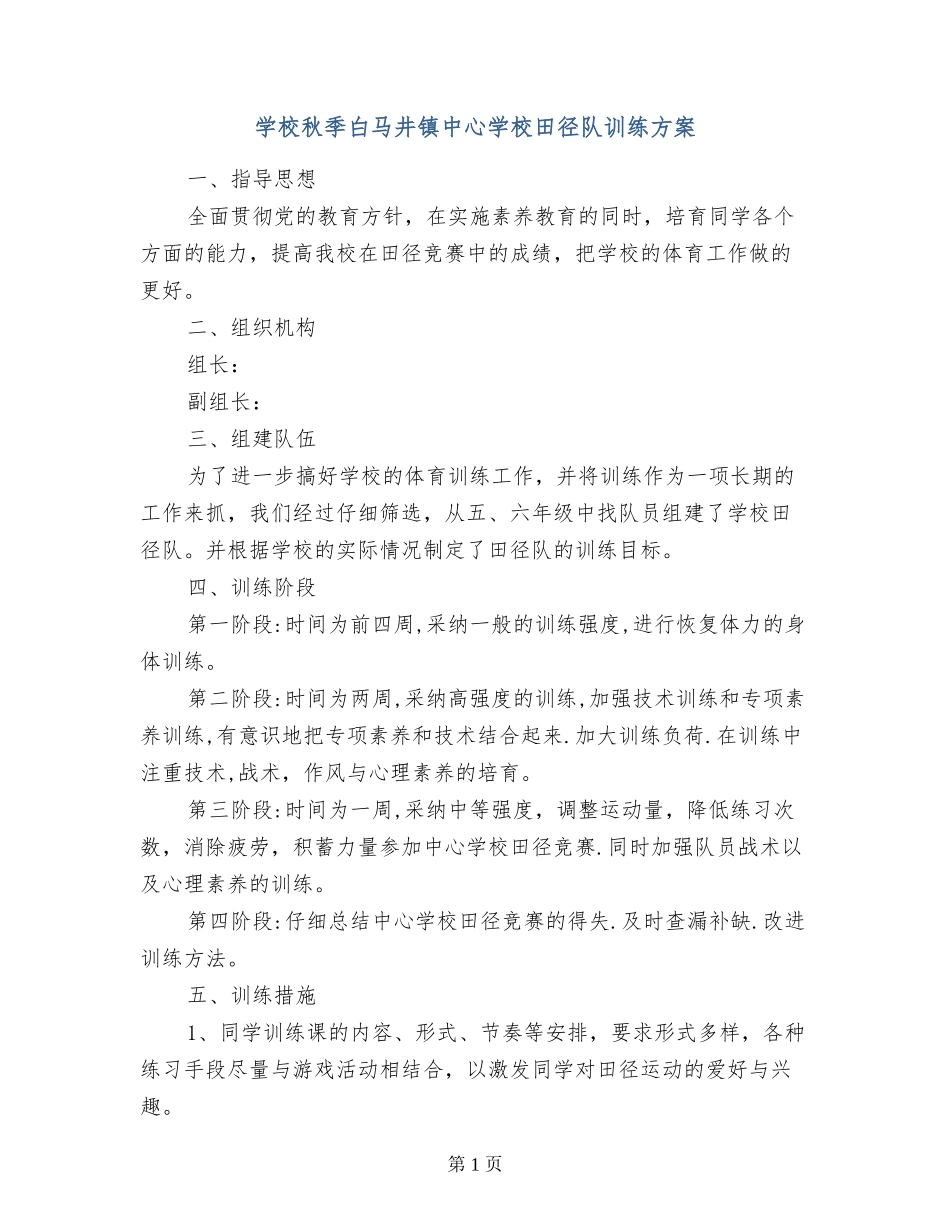 小学秋季白马井镇中心学校田径队训练方案_第1页