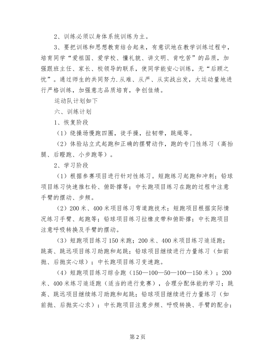 小学秋季白马井镇中心学校田径队训练方案_第2页