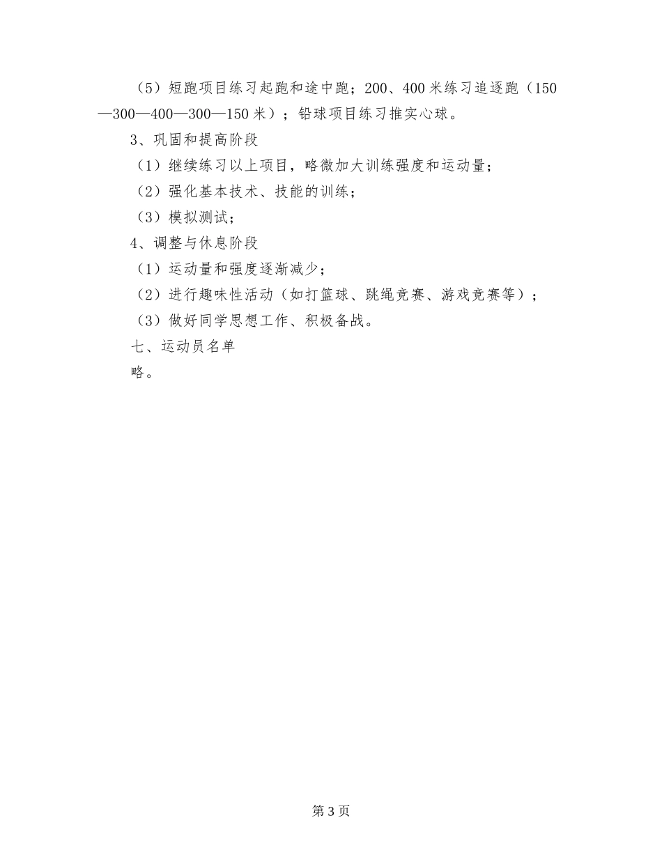 小学秋季白马井镇中心学校田径队训练方案_第3页