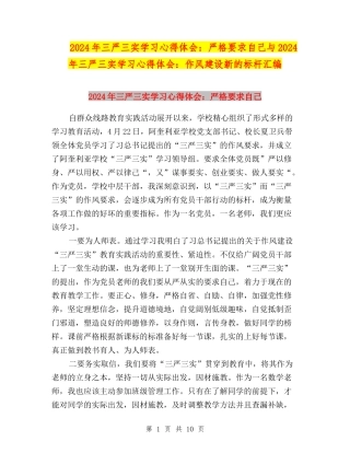 2024年三严三实学习心得体会：严格要求自己与2024年三严三实学习心得体会：作风建设新的标杆汇编