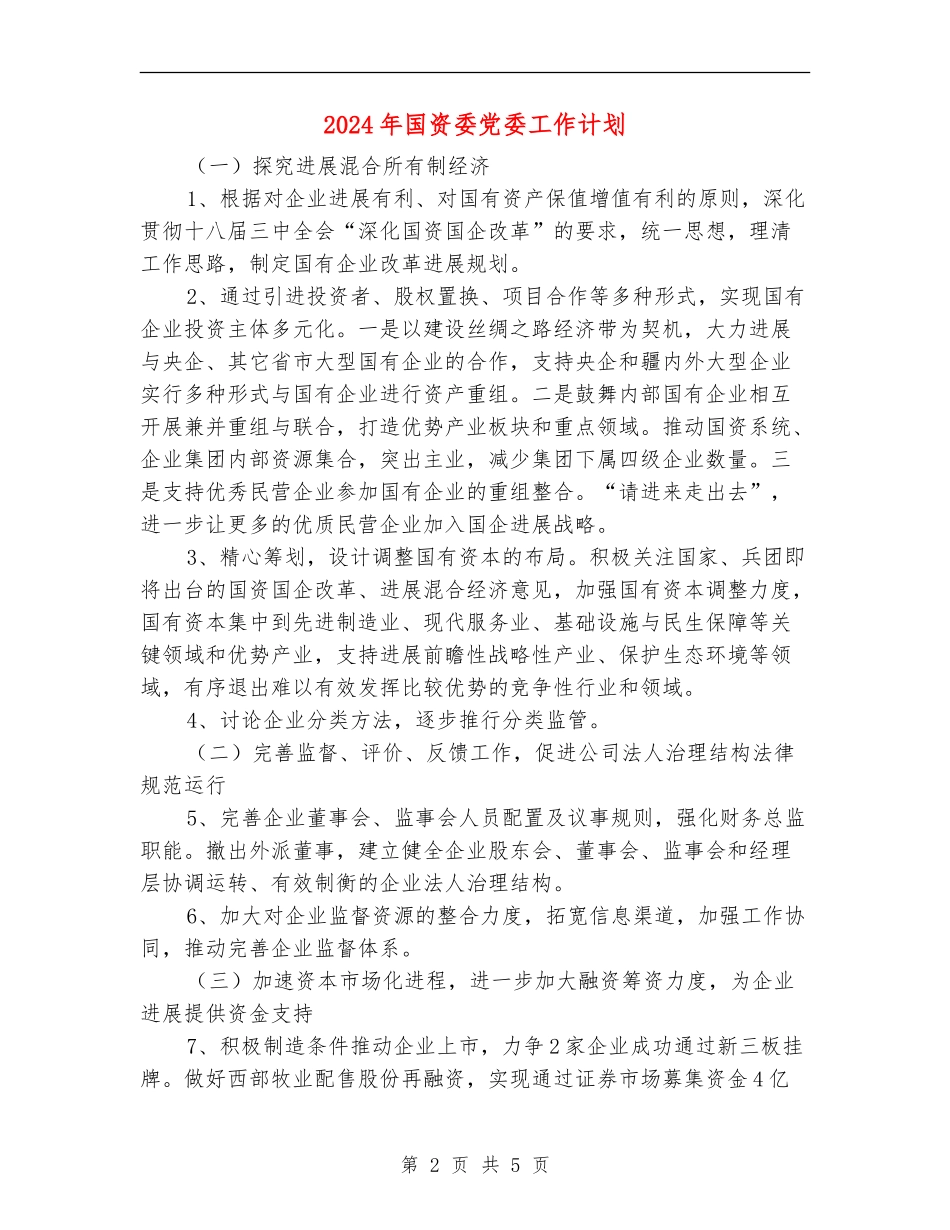 2024年国资委党委工作计划_第2页