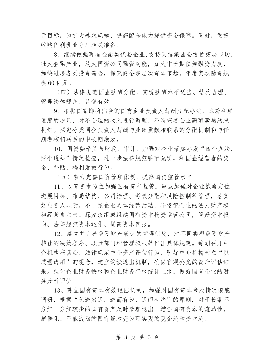 2024年国资委党委工作计划_第3页