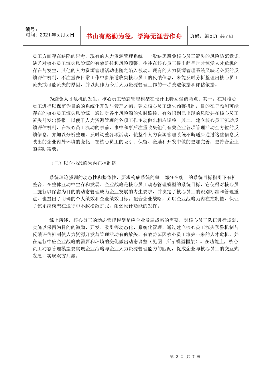 核心员工动态管理模型-6页_第2页