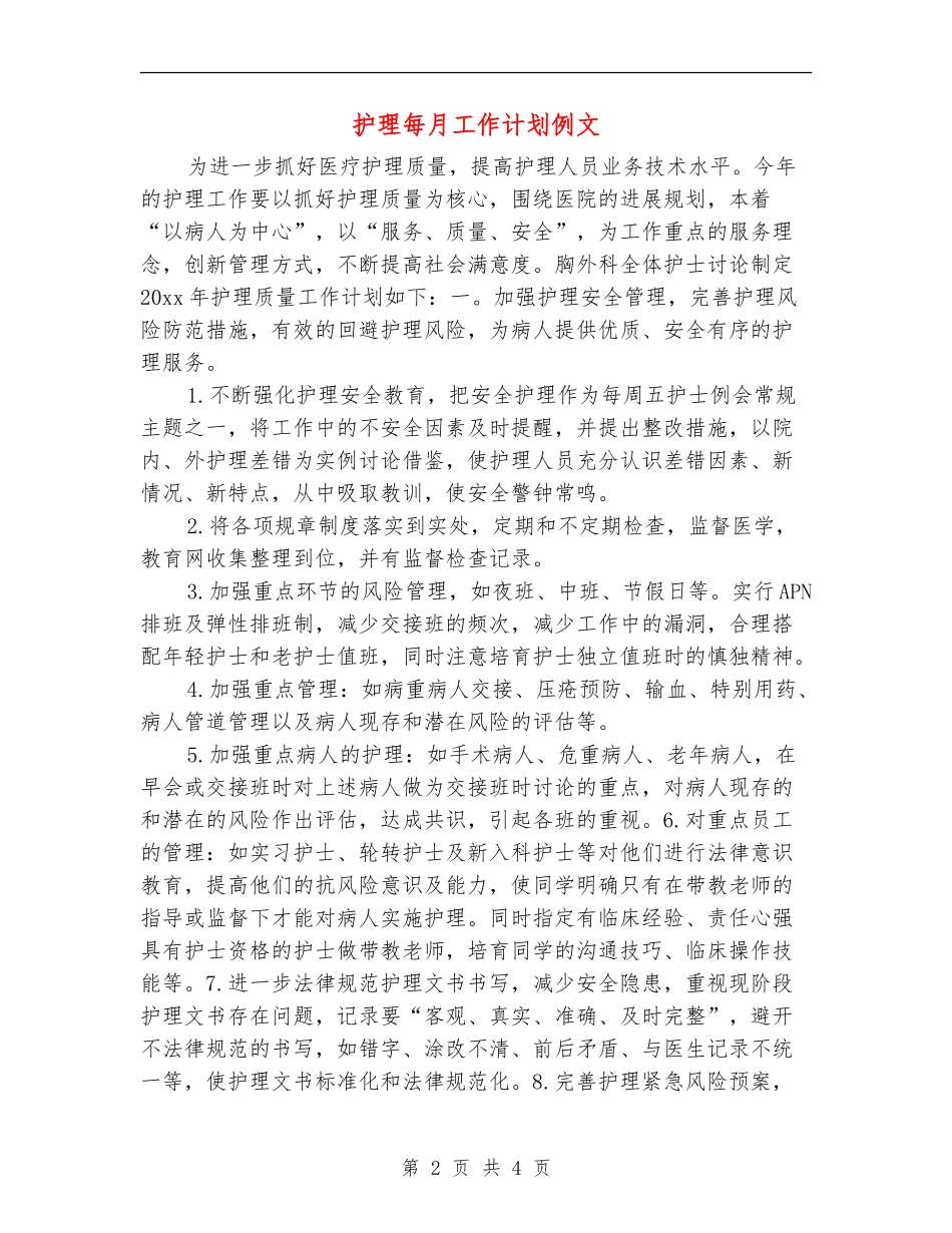 护理每月工作计划例文_第2页