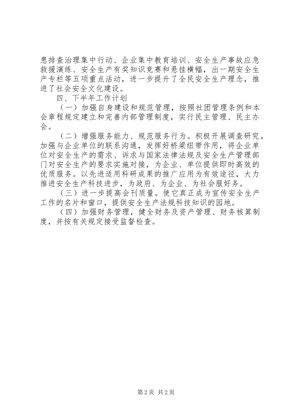 安全生产协会上半年工作小结_第2页