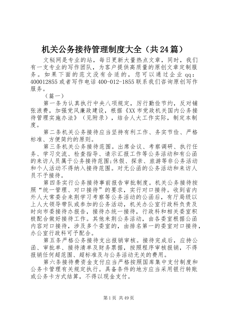 机关公务接待管理规章制度大全（共24篇）_第1页