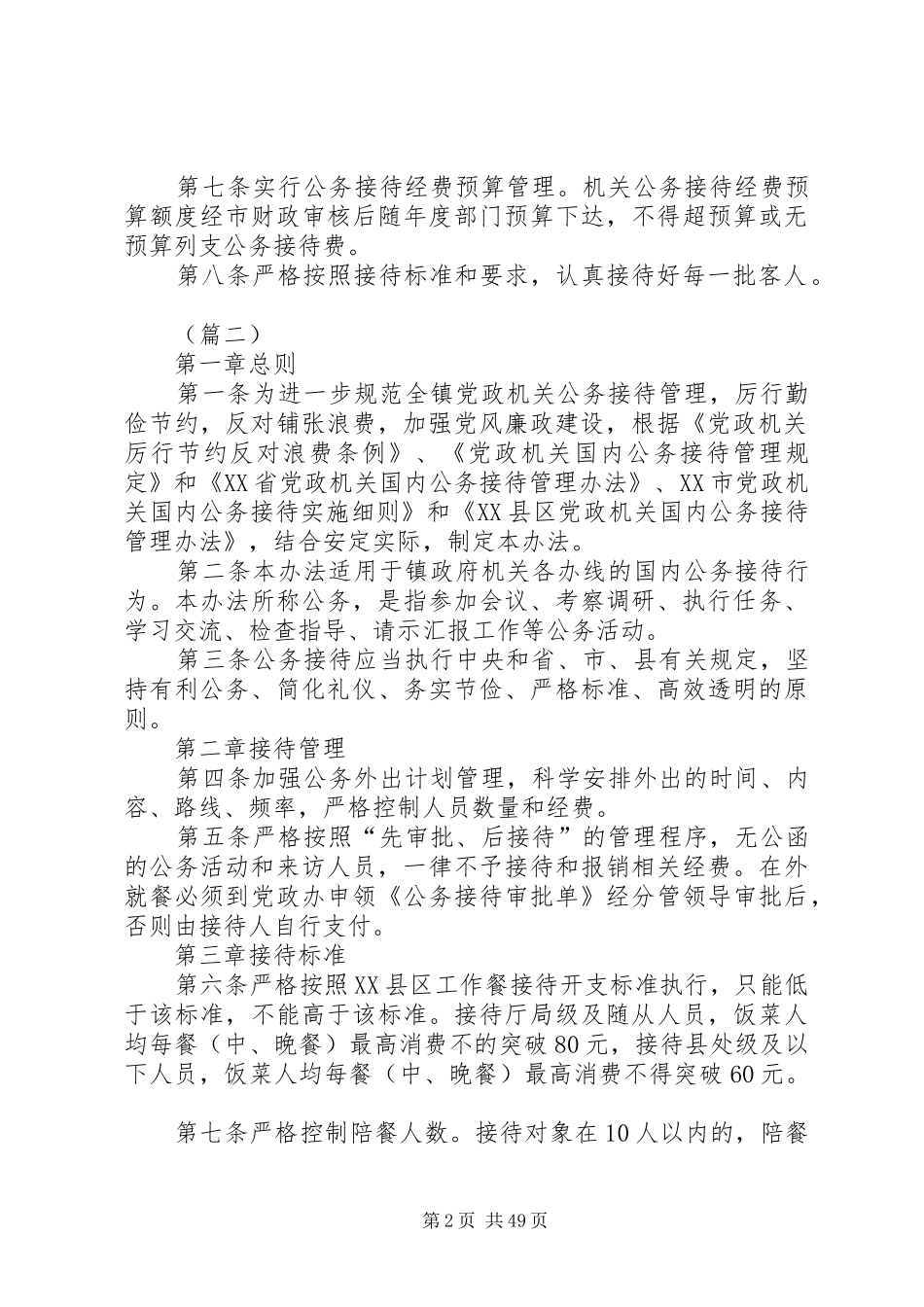 机关公务接待管理规章制度大全（共24篇）_第2页