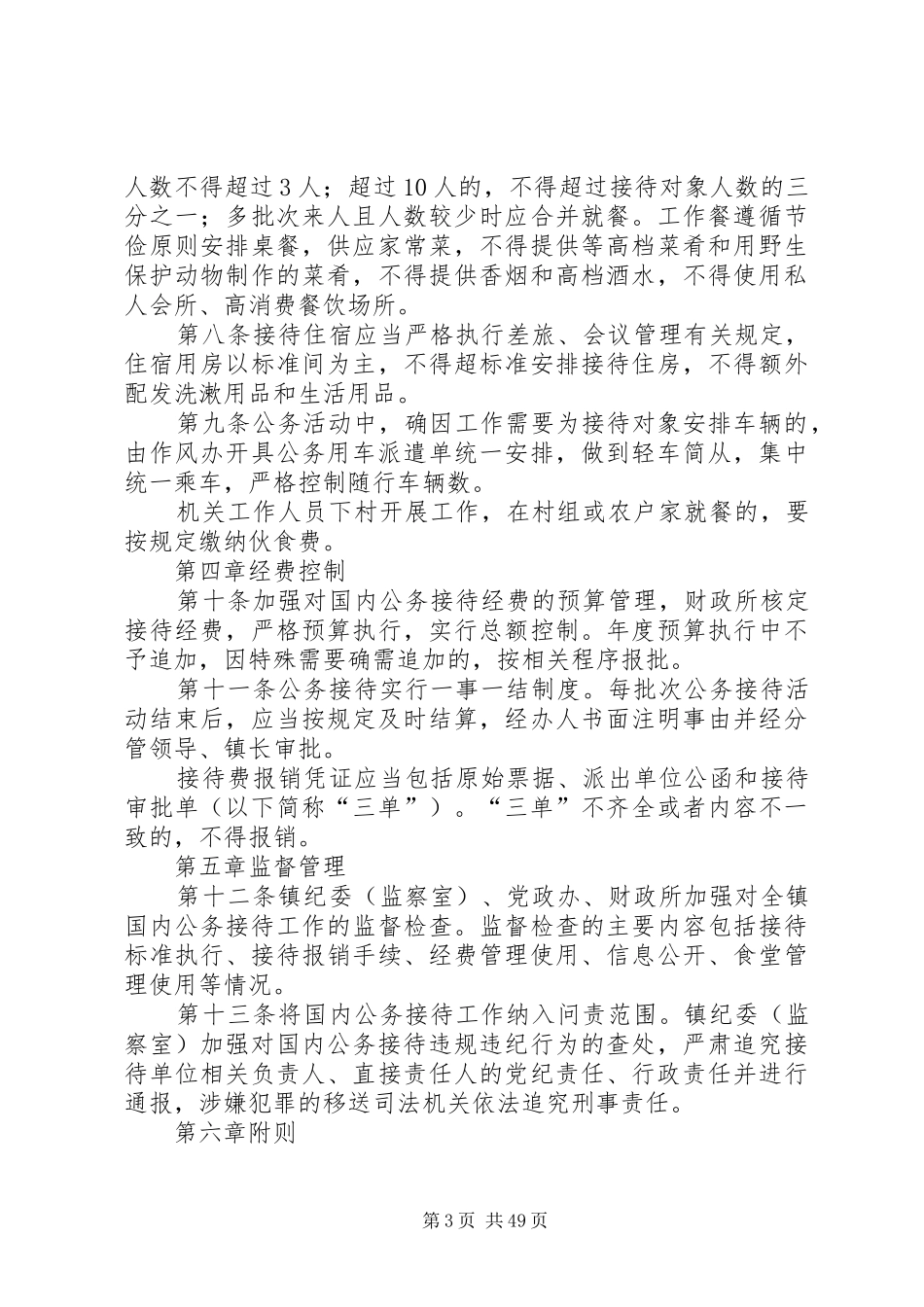 机关公务接待管理规章制度大全（共24篇）_第3页