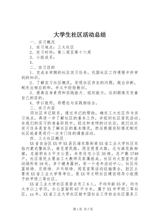 大学生社区活动总结