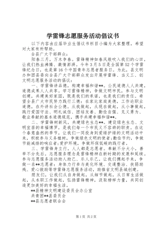 学雷锋志愿服务活动倡议书范文