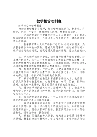 教学楼管理规章制度 