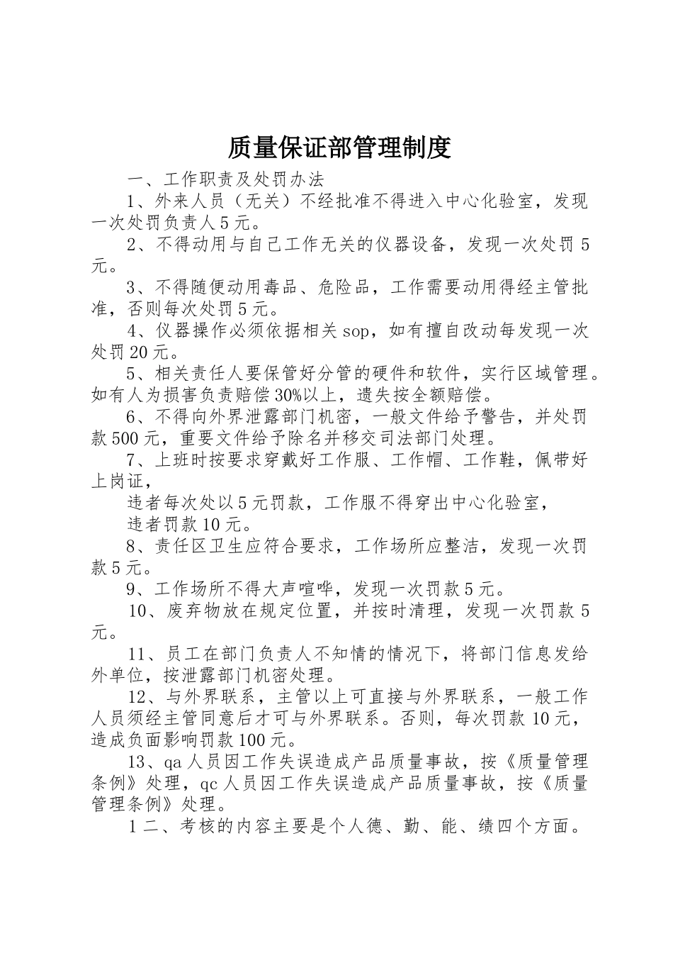 质量保证部管理规章制度 _第1页