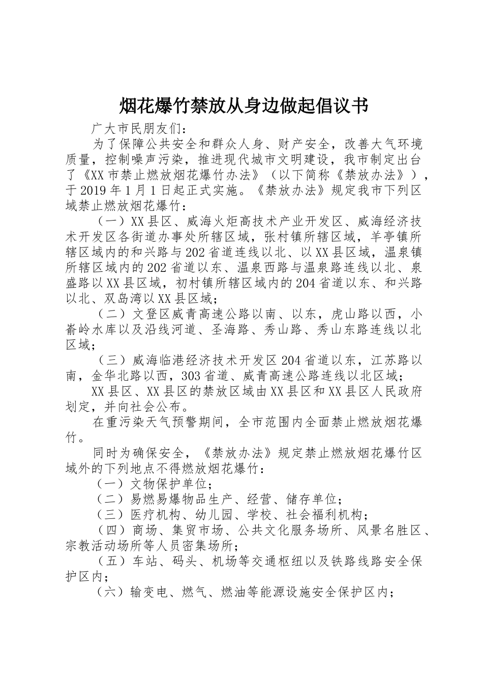烟花爆竹禁放从身边做起倡议书范文_第1页