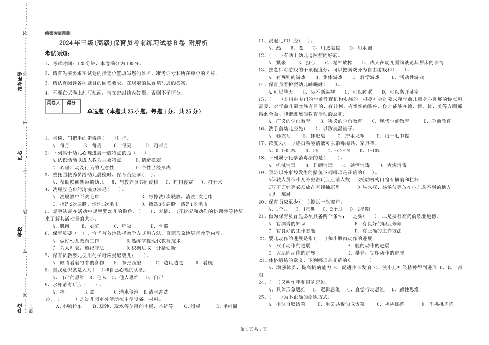 2019年三级保育员考前练习试卷B卷-附解析_第1页