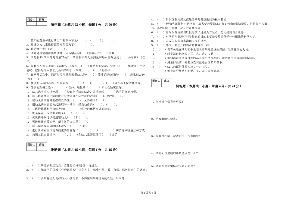 2019年三级保育员考前练习试卷B卷-附解析_第2页