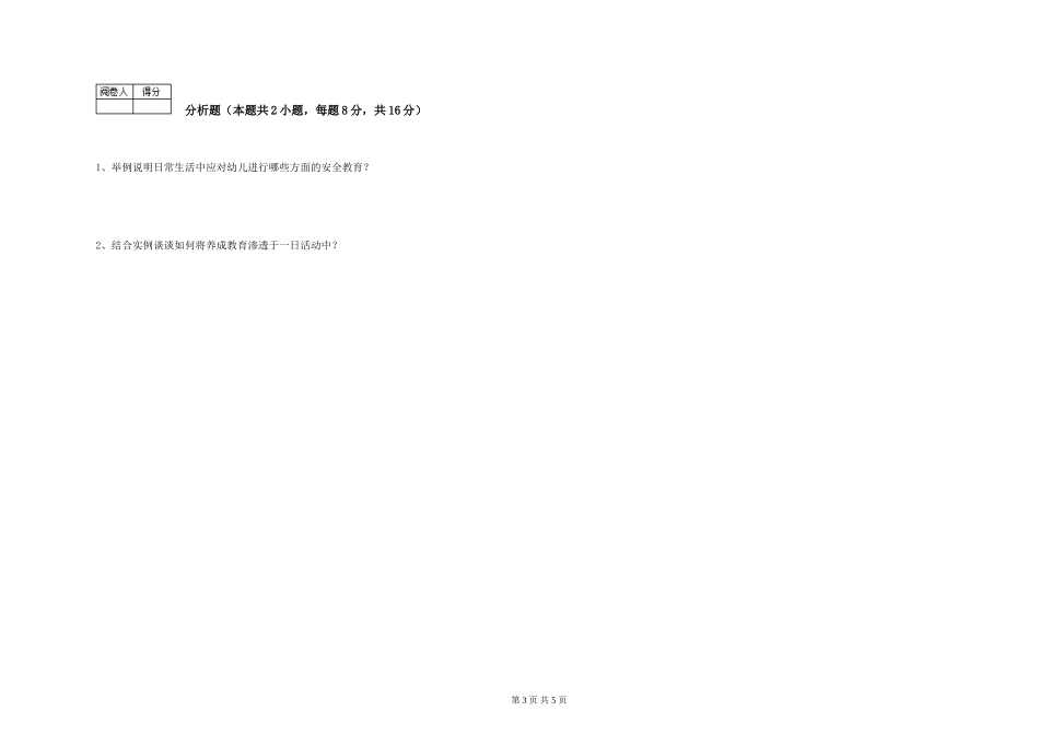 2019年三级保育员考前练习试卷B卷-附解析_第3页