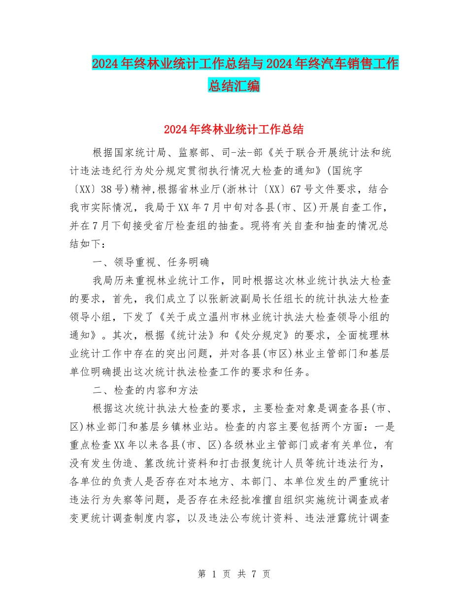 2024年终林业统计工作总结与2024年终汽车销售工作总结汇编_第1页