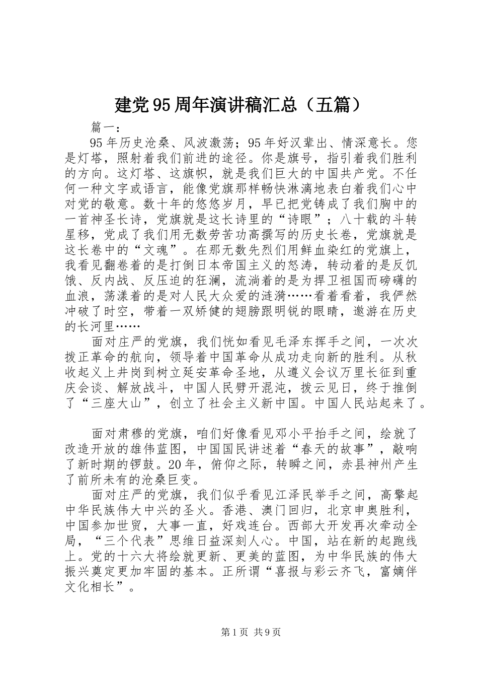 建党95周年演讲稿汇总（五篇）_第1页