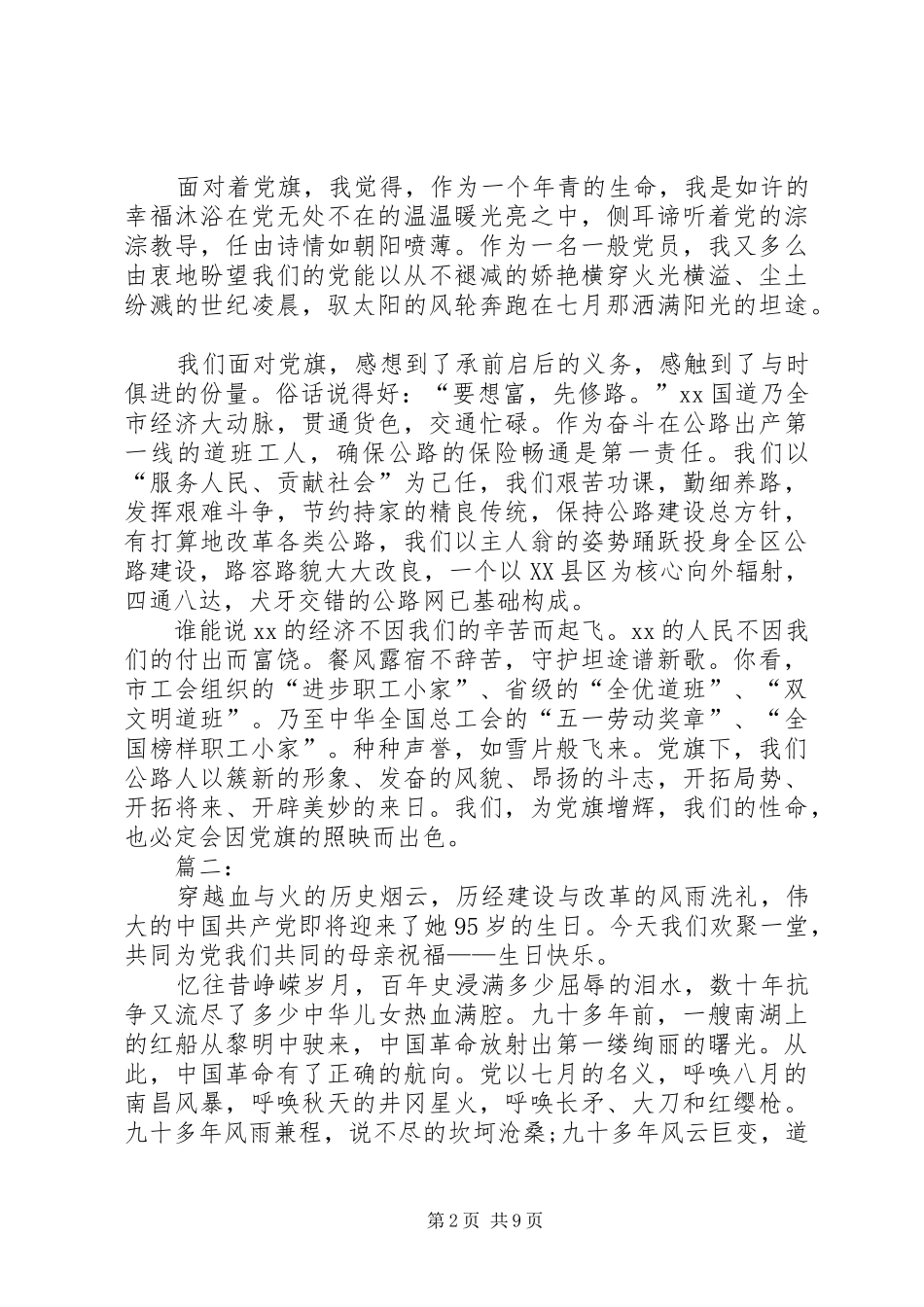 建党95周年演讲稿汇总（五篇）_第2页