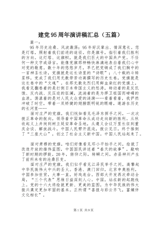 建党95周年演讲稿汇总（五篇）