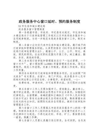 政务服务中心窗口延时、预约服务规章制度 
