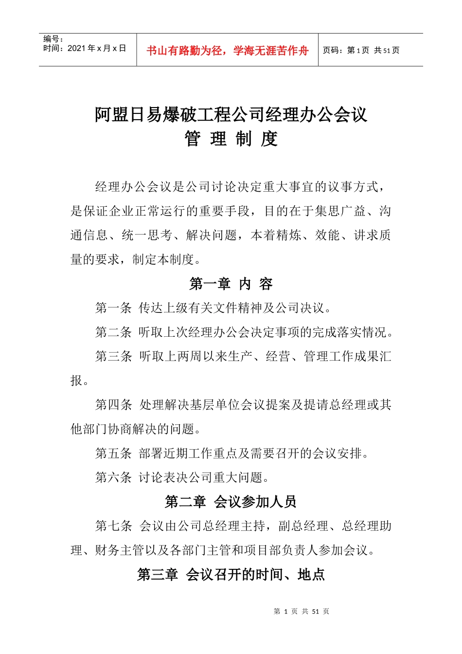 阿盟日易爆破工程有限责任公司办公会议决议_第1页