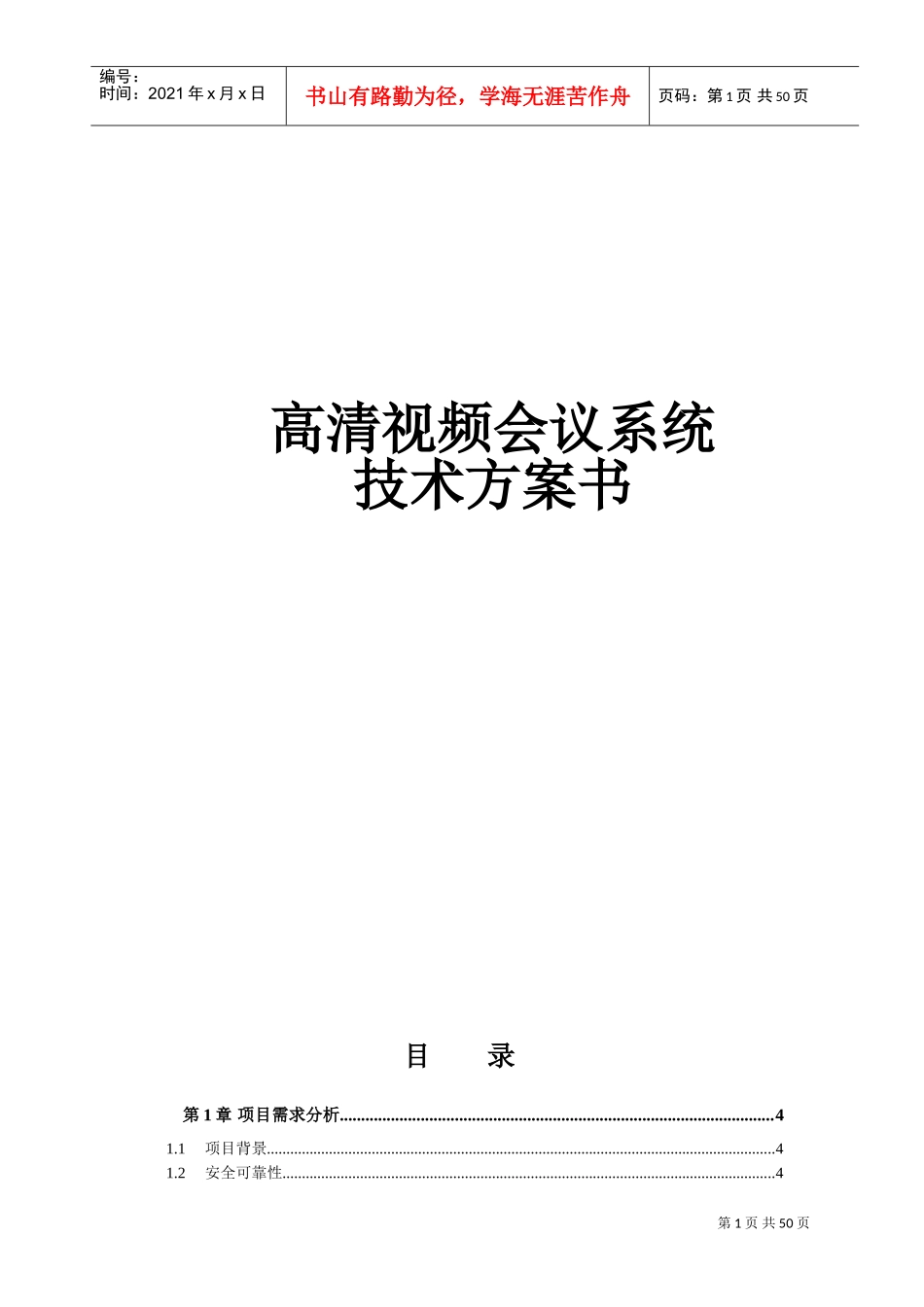 高清视频会议系统技术方案书_第1页