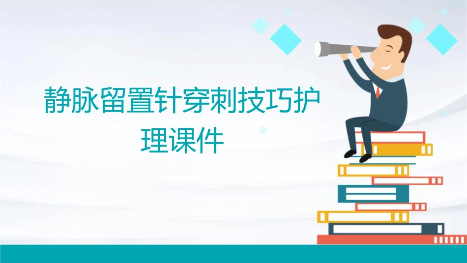 静脉留置针穿刺技巧护理课件_第1页