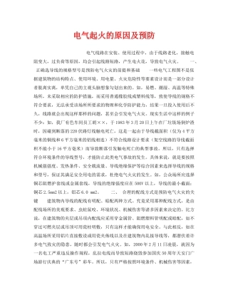 《安全技术》之电气起火的原因及预防 
