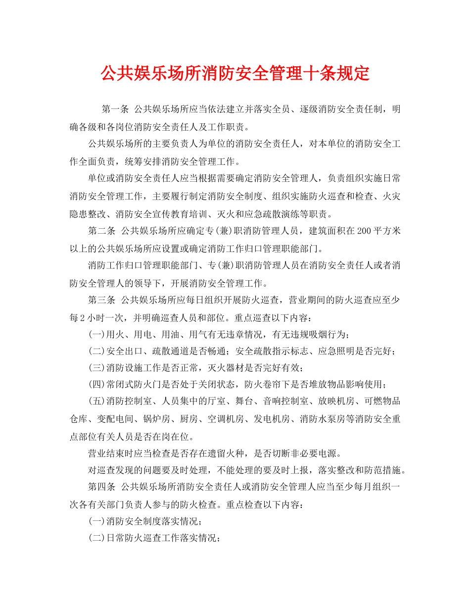 《安全管理制度》之公共娱乐场所消防安全管理十条规定 _第1页