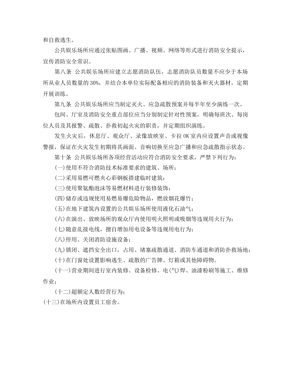 《安全管理制度》之公共娱乐场所消防安全管理十条规定 _第3页