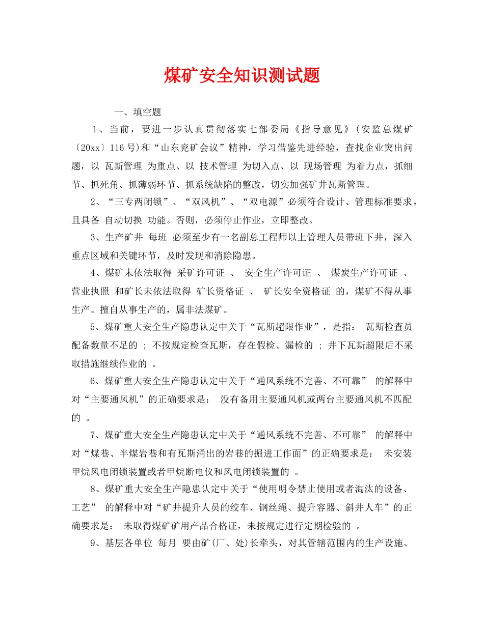 《安全教育》之煤矿安全知识测试题 _第1页