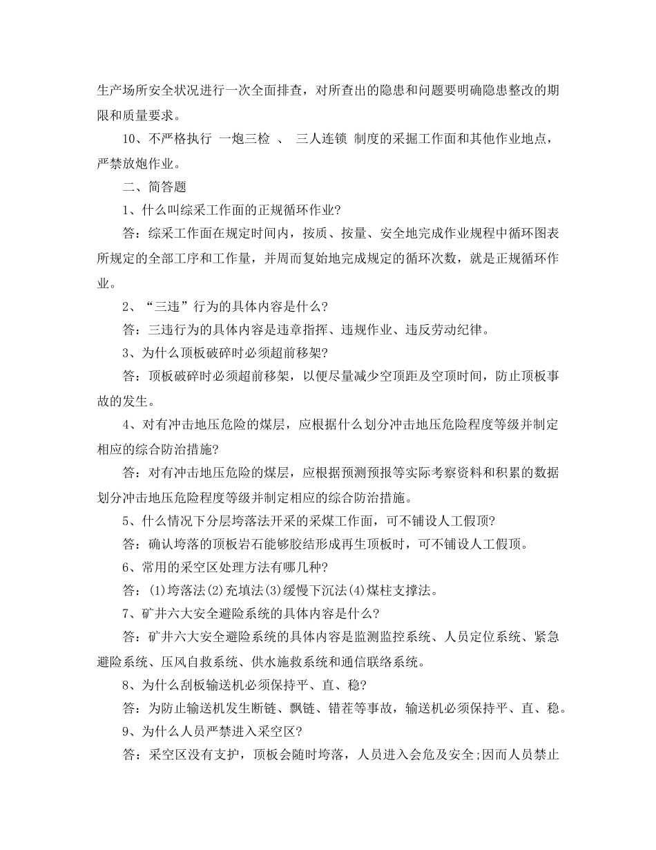 《安全教育》之煤矿安全知识测试题 _第2页