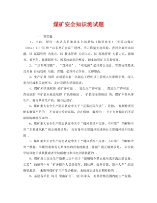 《安全教育》之煤矿安全知识测试题 