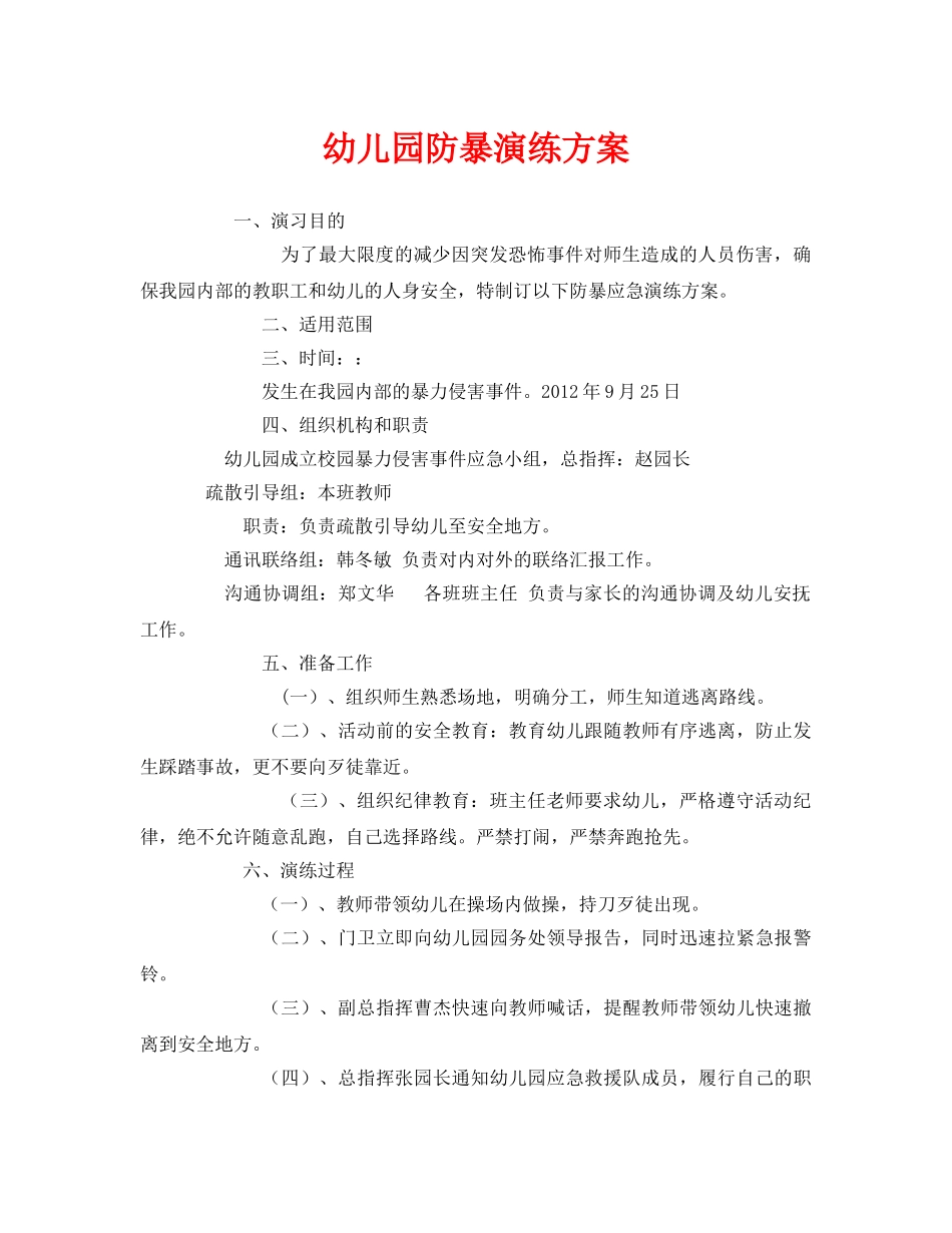 《安全管理应急预案》之幼儿园防暴演练方案 _第1页