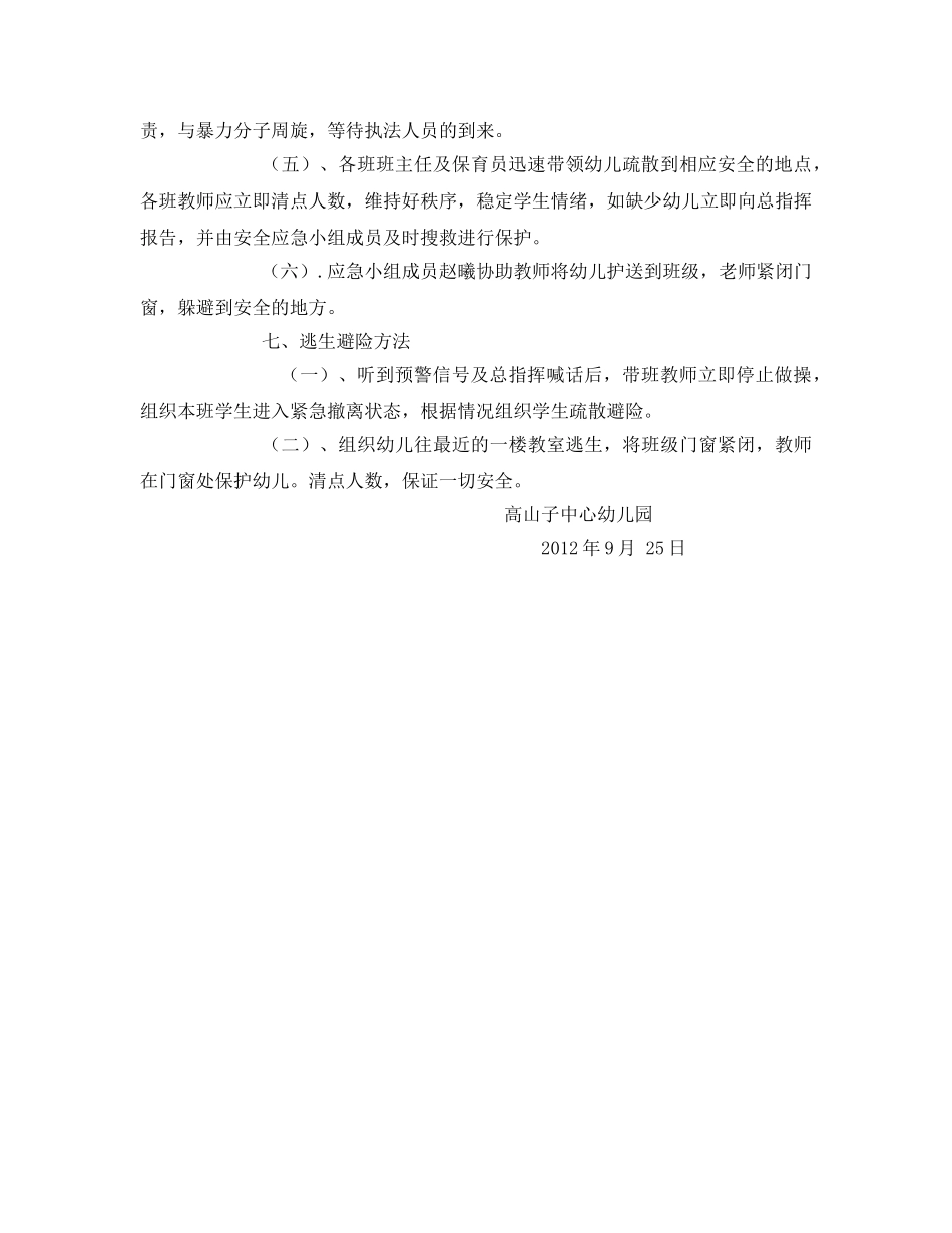 《安全管理应急预案》之幼儿园防暴演练方案 _第2页