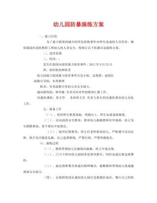 《安全管理应急预案》之幼儿园防暴演练方案 