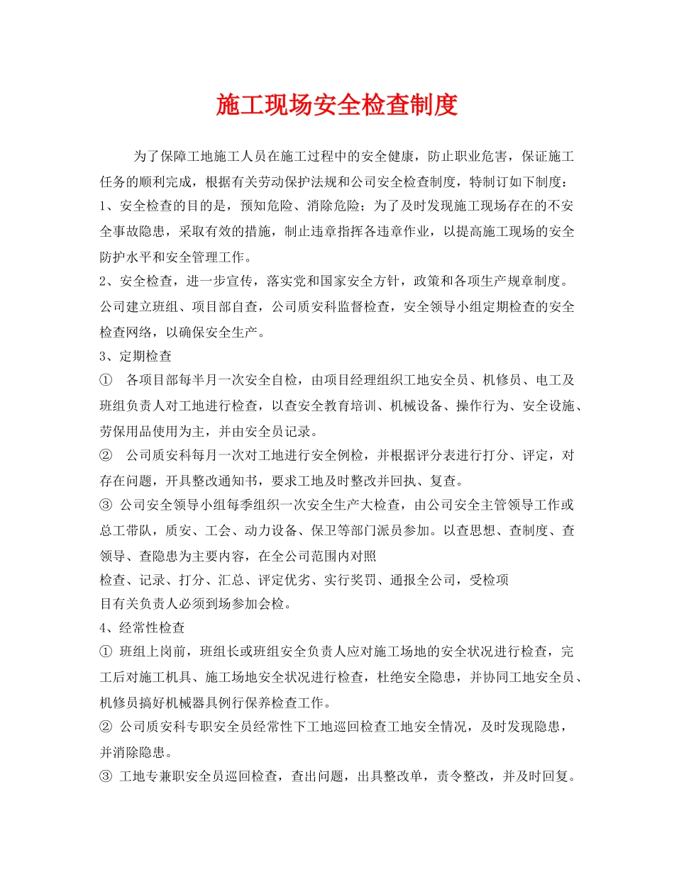 《安全管理制度》之施工现场安全检查制度 _第1页