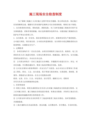 《安全管理制度》之施工现场安全检查制度 