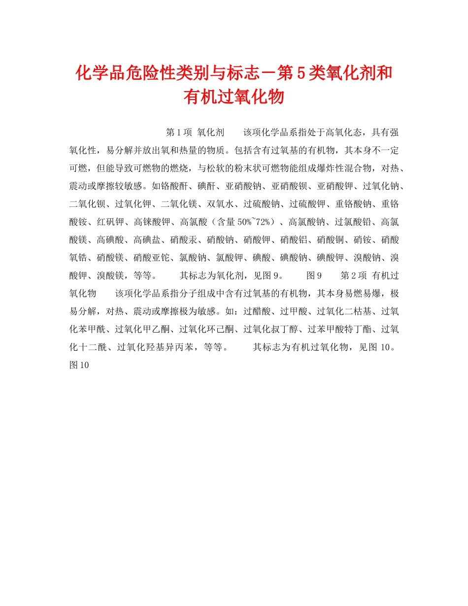 《安全教育》之化学品危险性类别与标志－第5类氧化剂和有机过氧化物 _第1页
