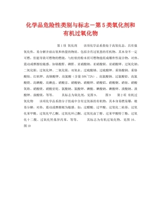 《安全教育》之化学品危险性类别与标志－第5类氧化剂和有机过氧化物 