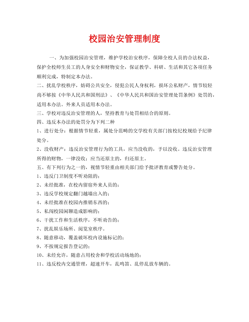 《安全管理制度》之校园治安管理制度 _第1页