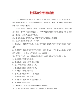 《安全管理制度》之校园治安管理制度 