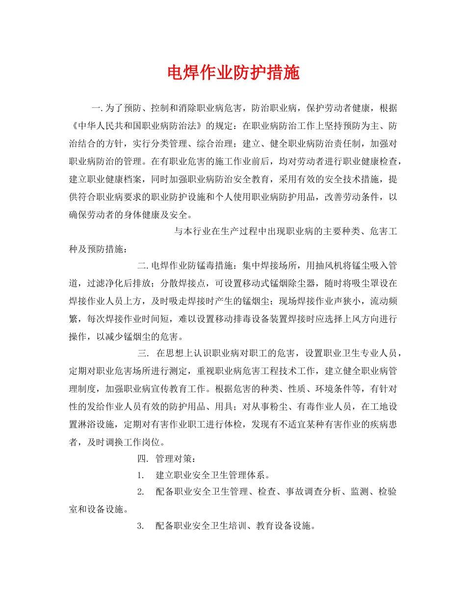 《安全技术》之电焊作业防护措施 _第1页