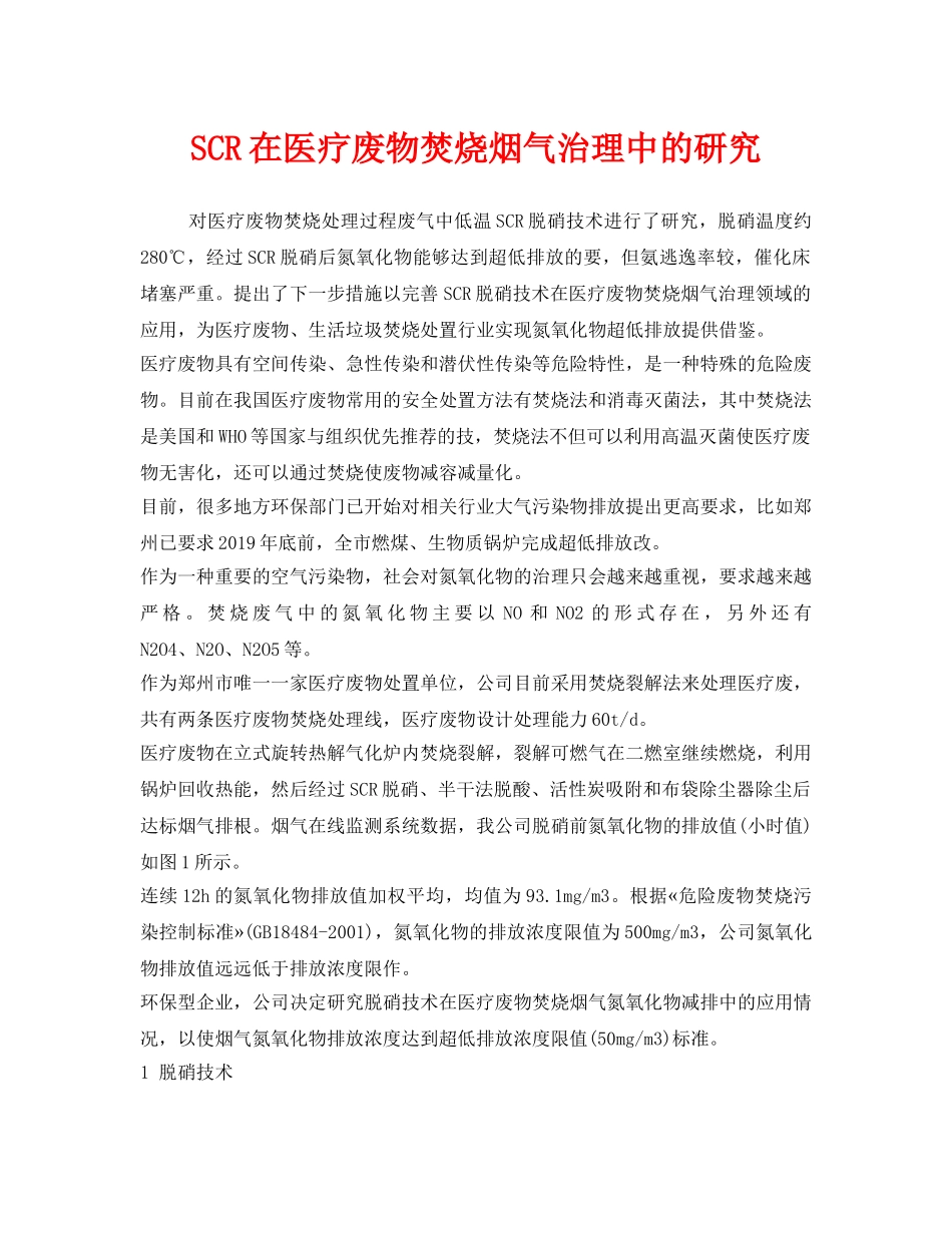 《安全环境-环保技术》之SCR在医疗废物焚烧烟气治理中的研究 _第1页